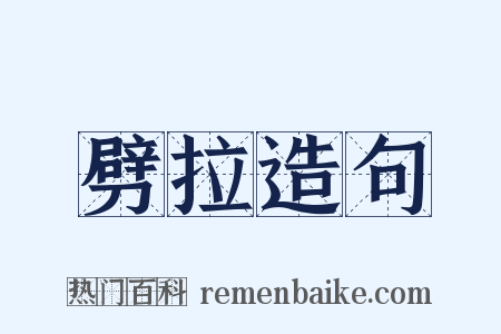 劈拉造句是什么意思的图片